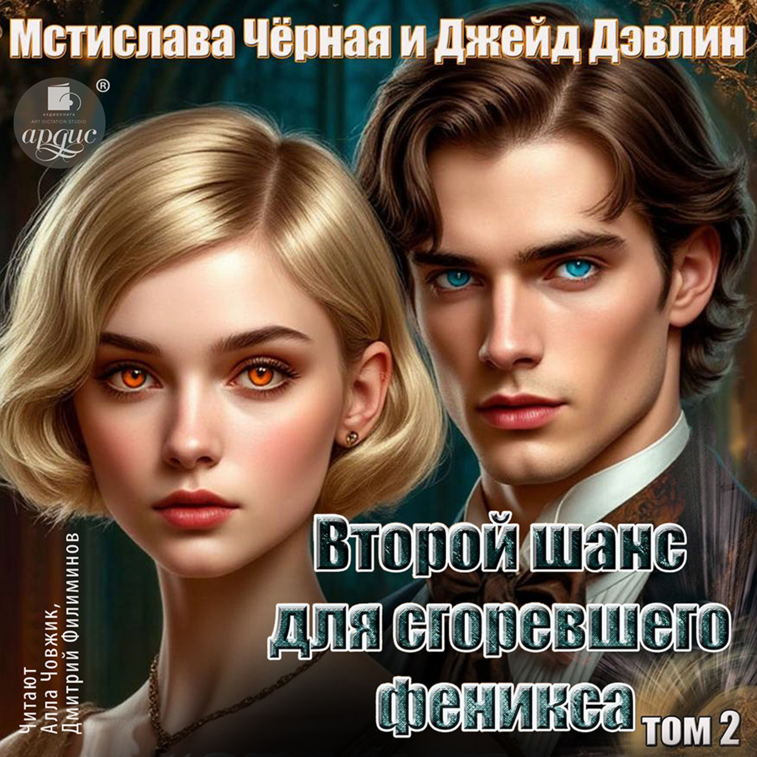 Обложка книги «Второй шанс для сгоревшего феникса. Том 2»