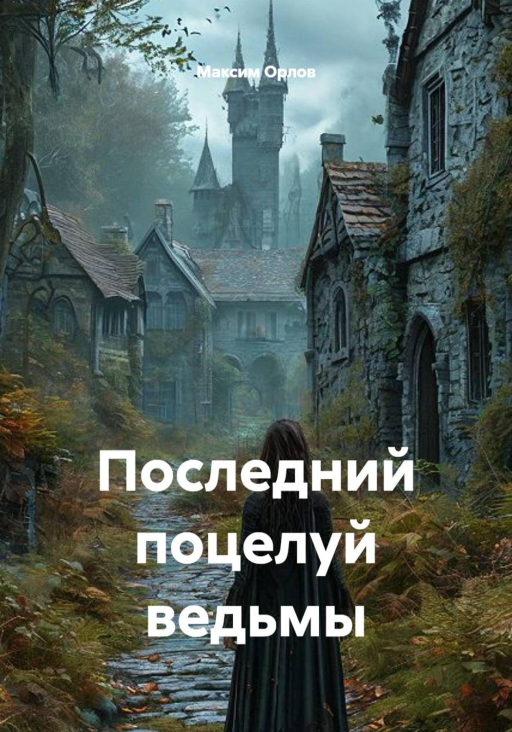 Обложка книги «Последний поцелуй ведьмы»