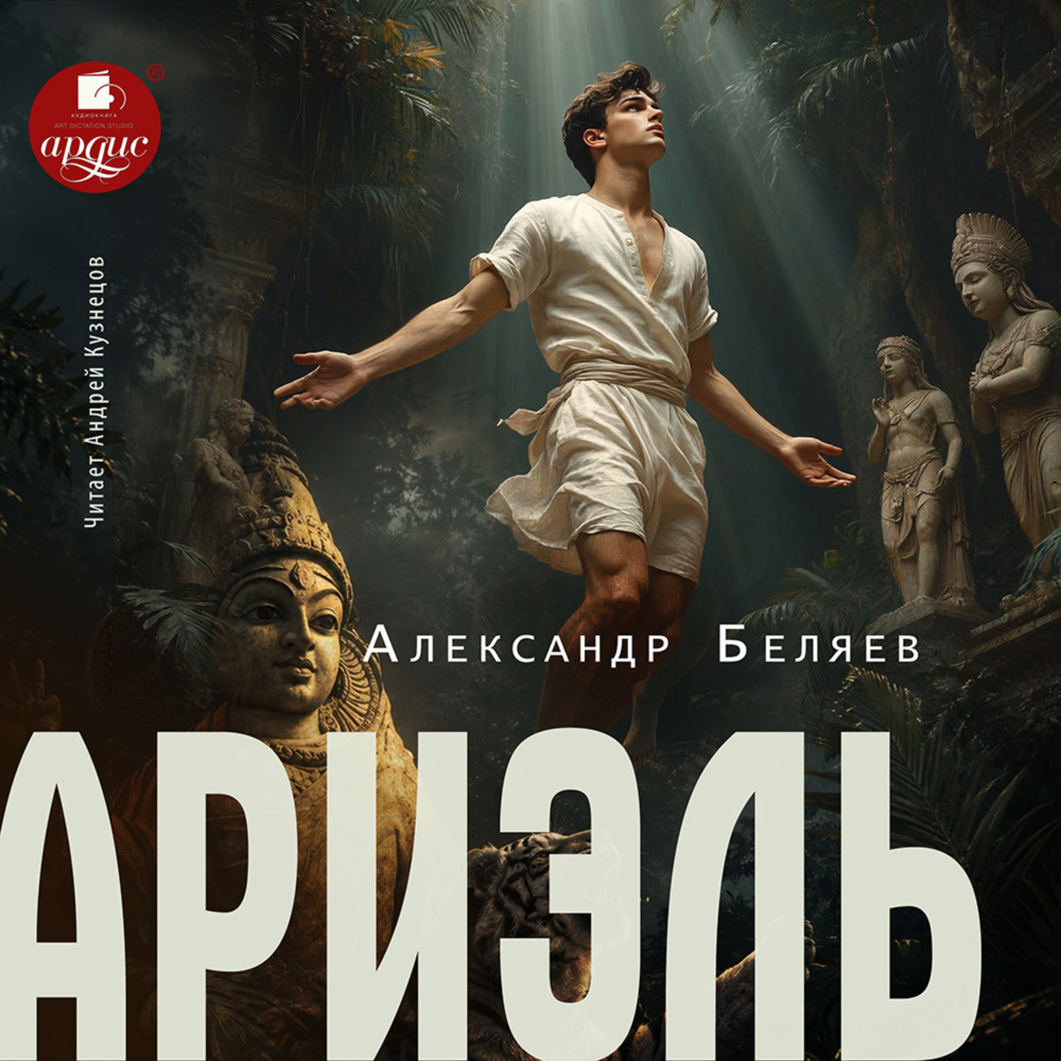 Обложка книги «Ариэль»