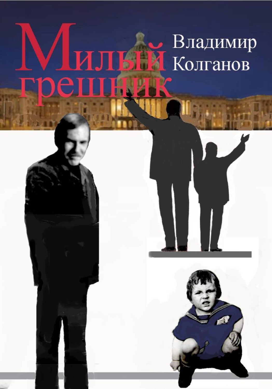 Обложка книги «Милый грешник»