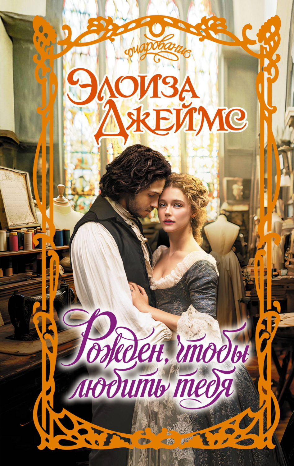 Обложка книги «Рожден, чтобы любить тебя»