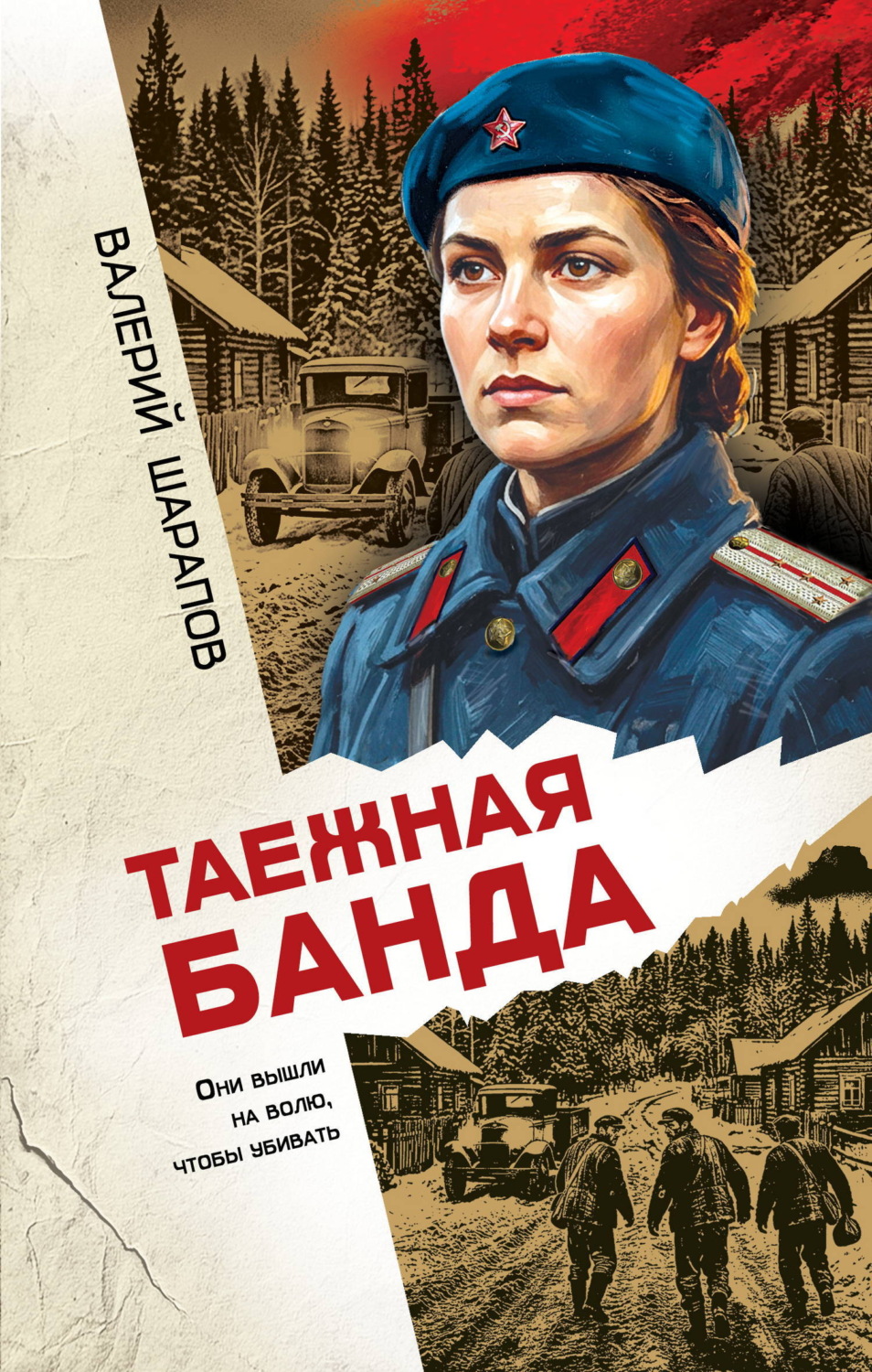 Обложка книги «Таежная банда»