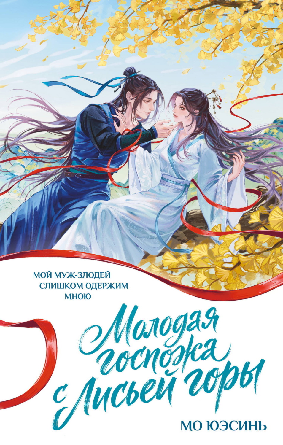 Обложка книги «Молодая госпожа с Лисьей горы»