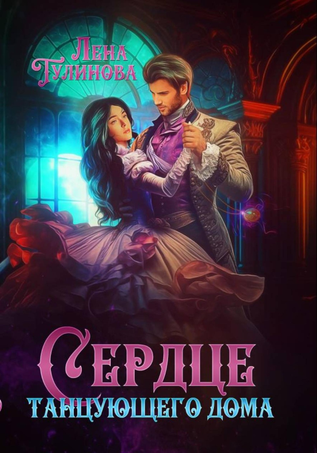 Обложка книги «Сердце танцующего дома»