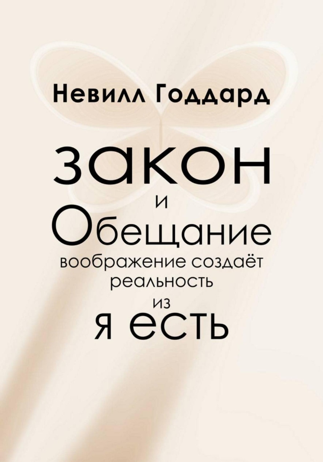 Обложка книги «Закон и Обещание»