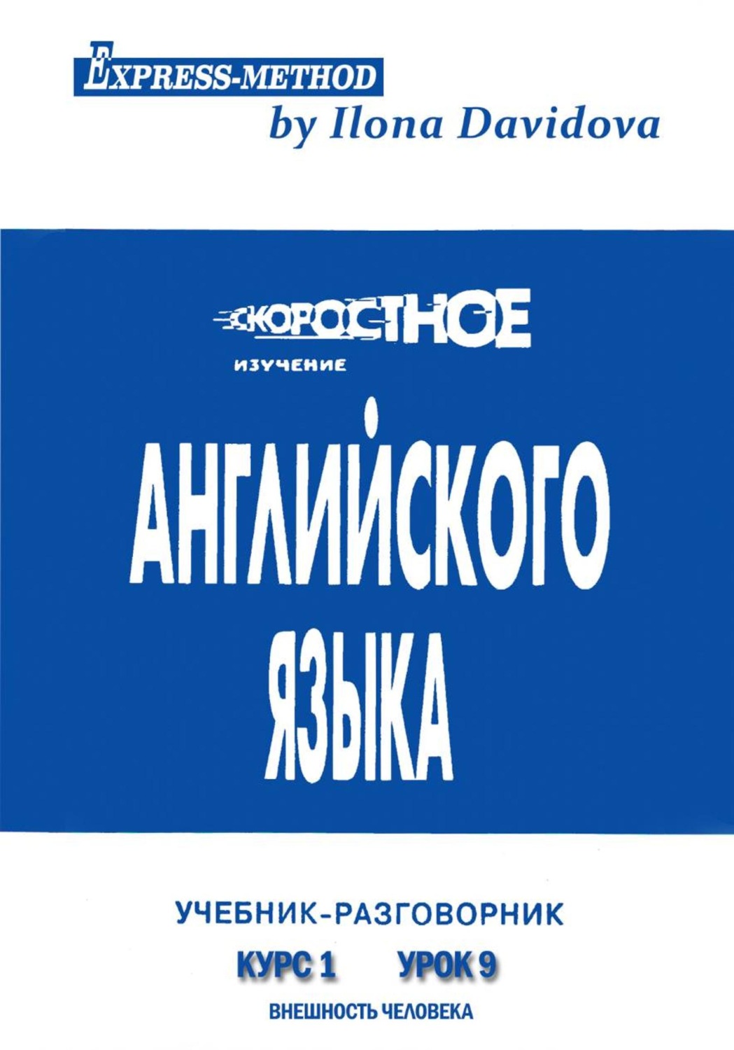 Обложка книги «Разговорно-бытовой английский. Курс 1. Урок 9. Внешность человека»