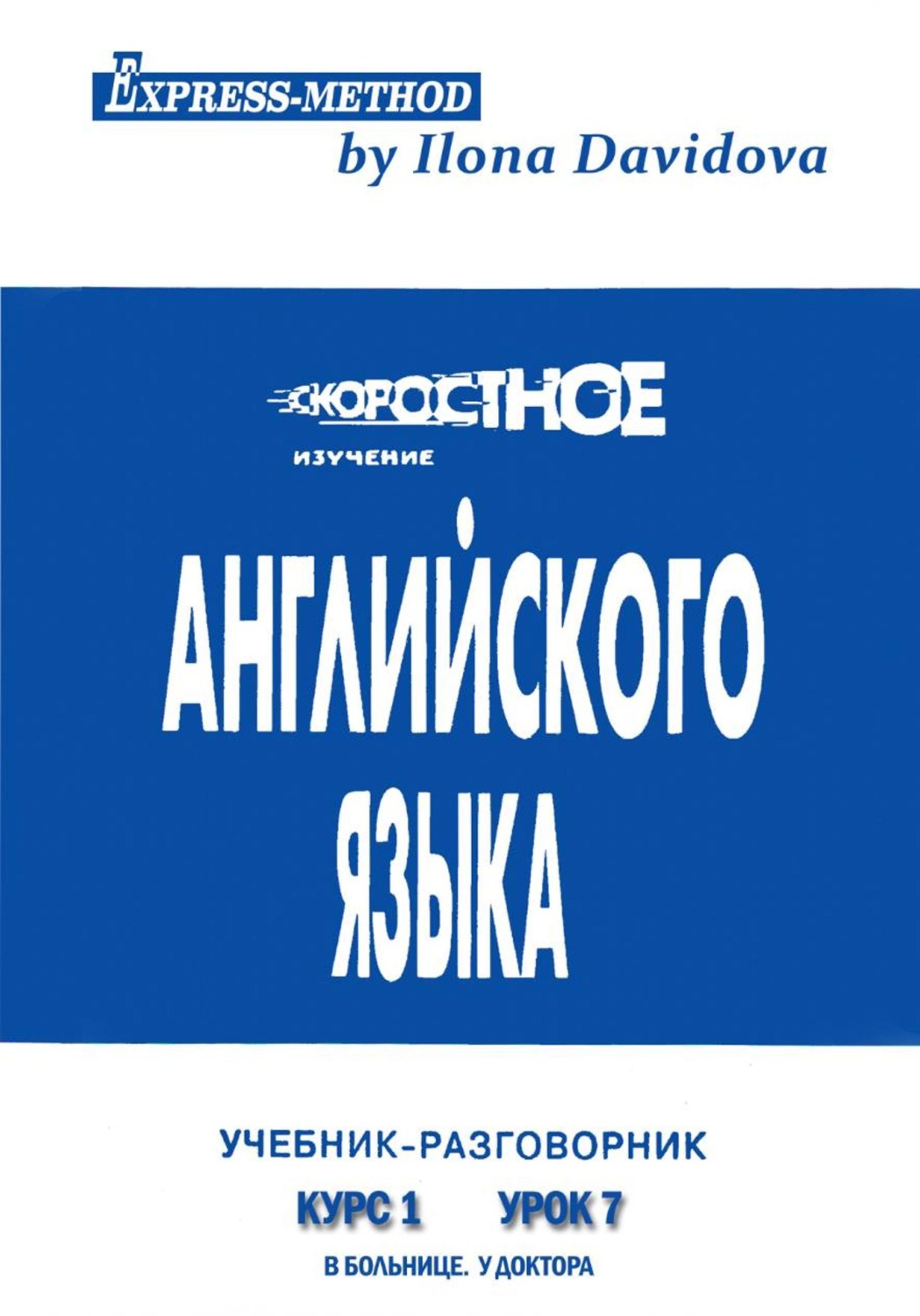 Обложка книги «Разговорно-бытовой английский. Курс 1. Урок 7. В больнице. У доктора»