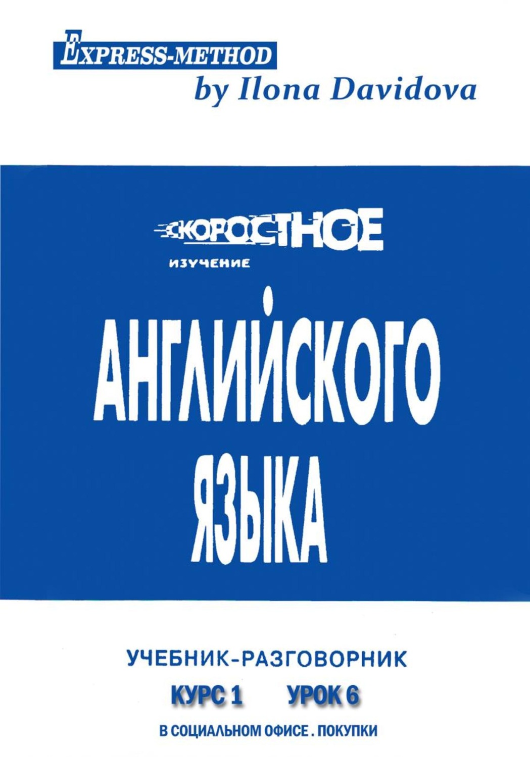 Обложка книги «Разговорно-бытовой английский. Курс 1. Урок 6. В офисе. В магазине. Покупки»