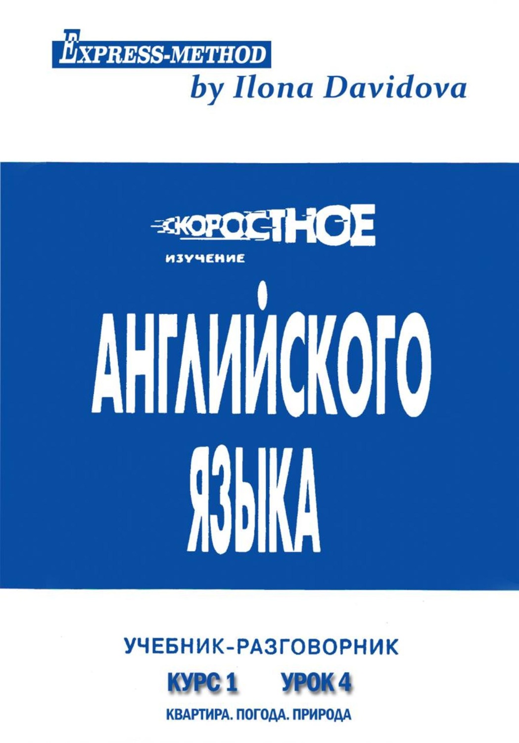 Обложка книги «Разговорно-бытовой английский. Курс 1. Урок 4. Природа. Погода. Квартира»
