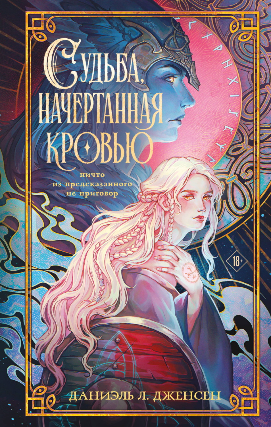 Обложка книги «Судьба, начертанная кровью»