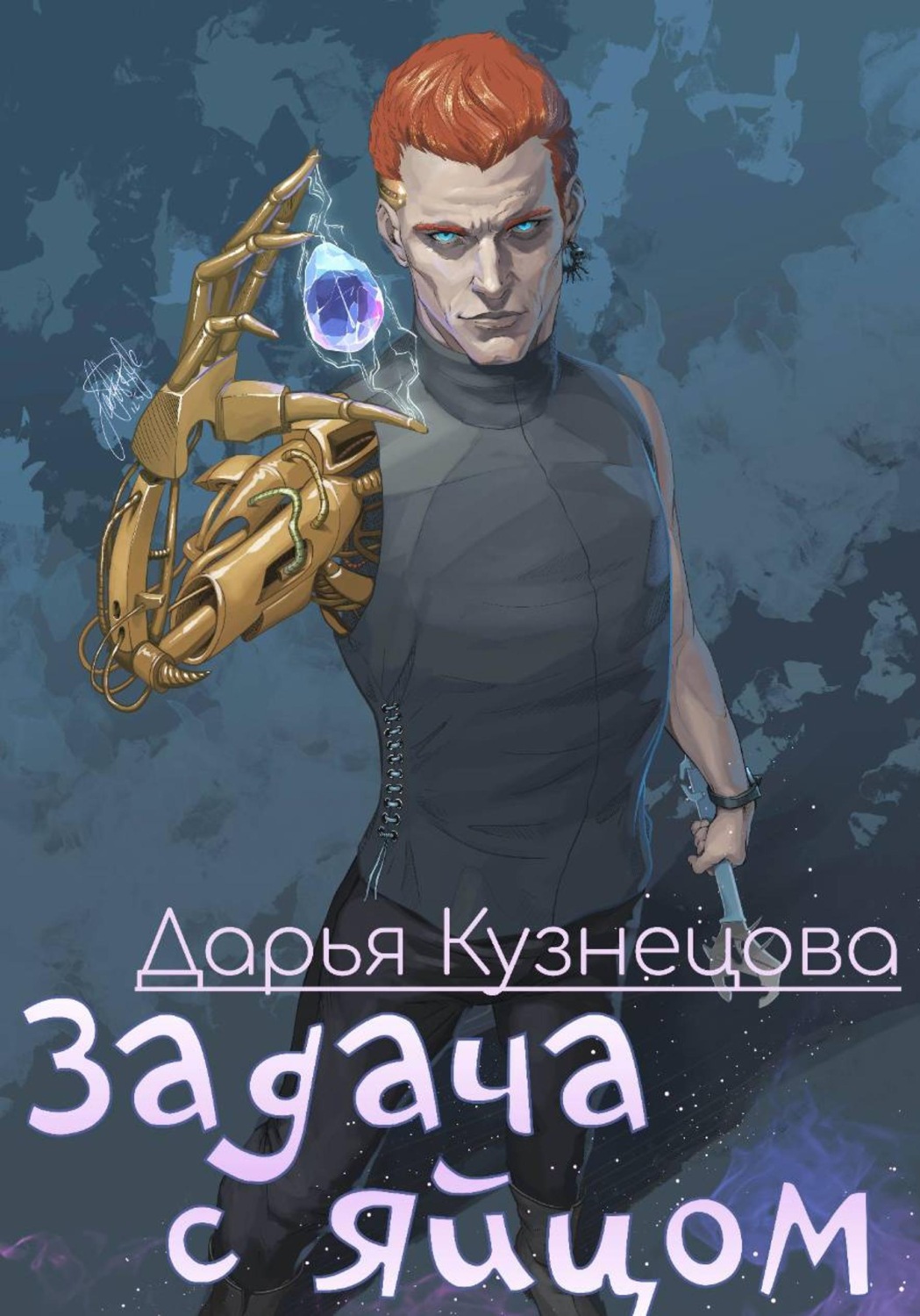 Обложка книги «Задача с яйцом»