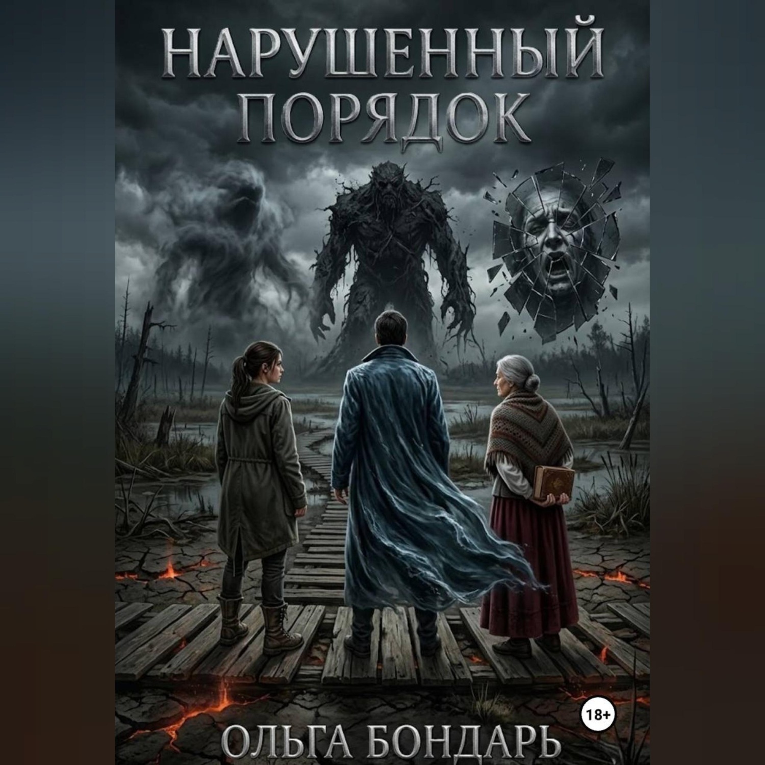 Обложка книги «Нарушенный порядок»