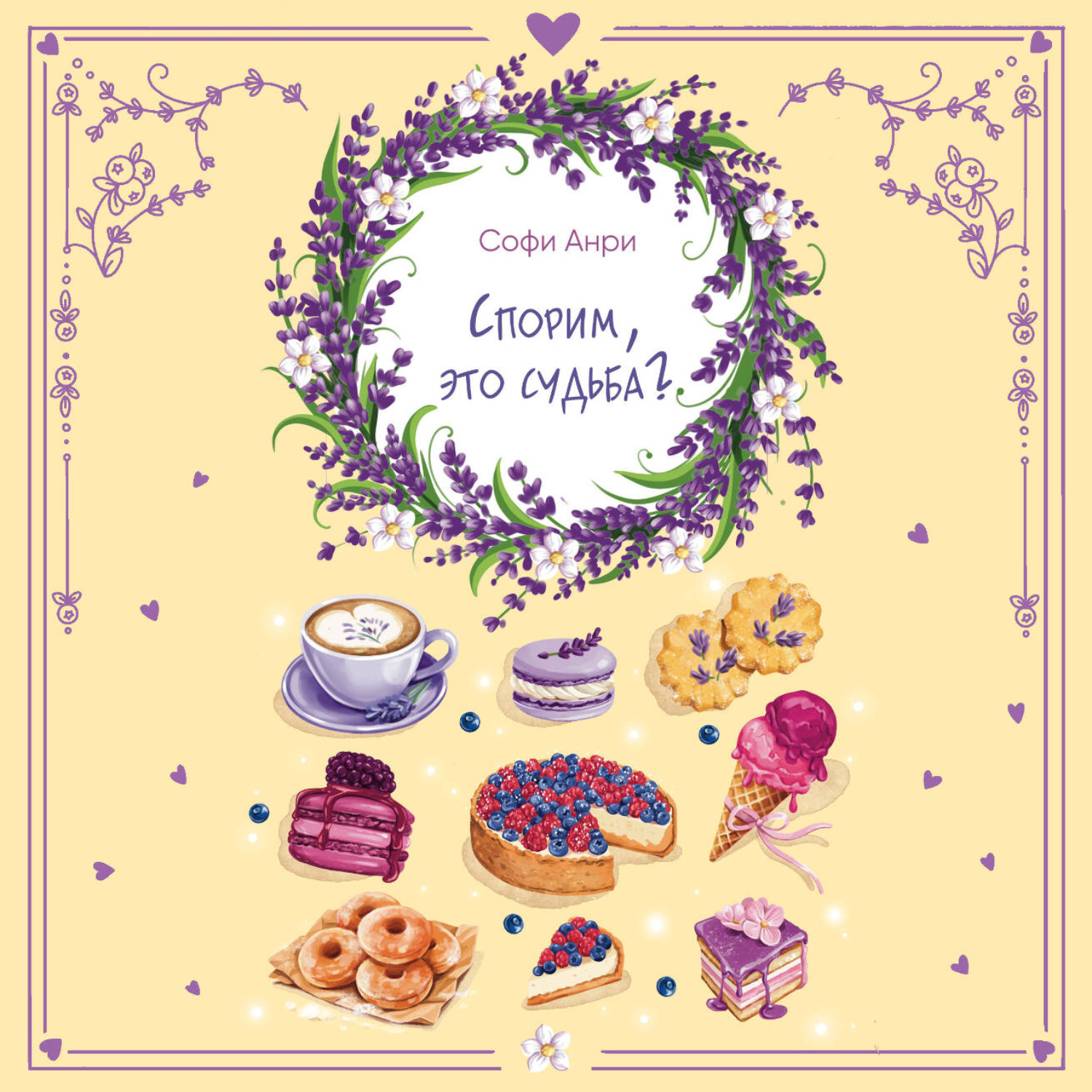 Обложка книги «Спорим, это судьба?»