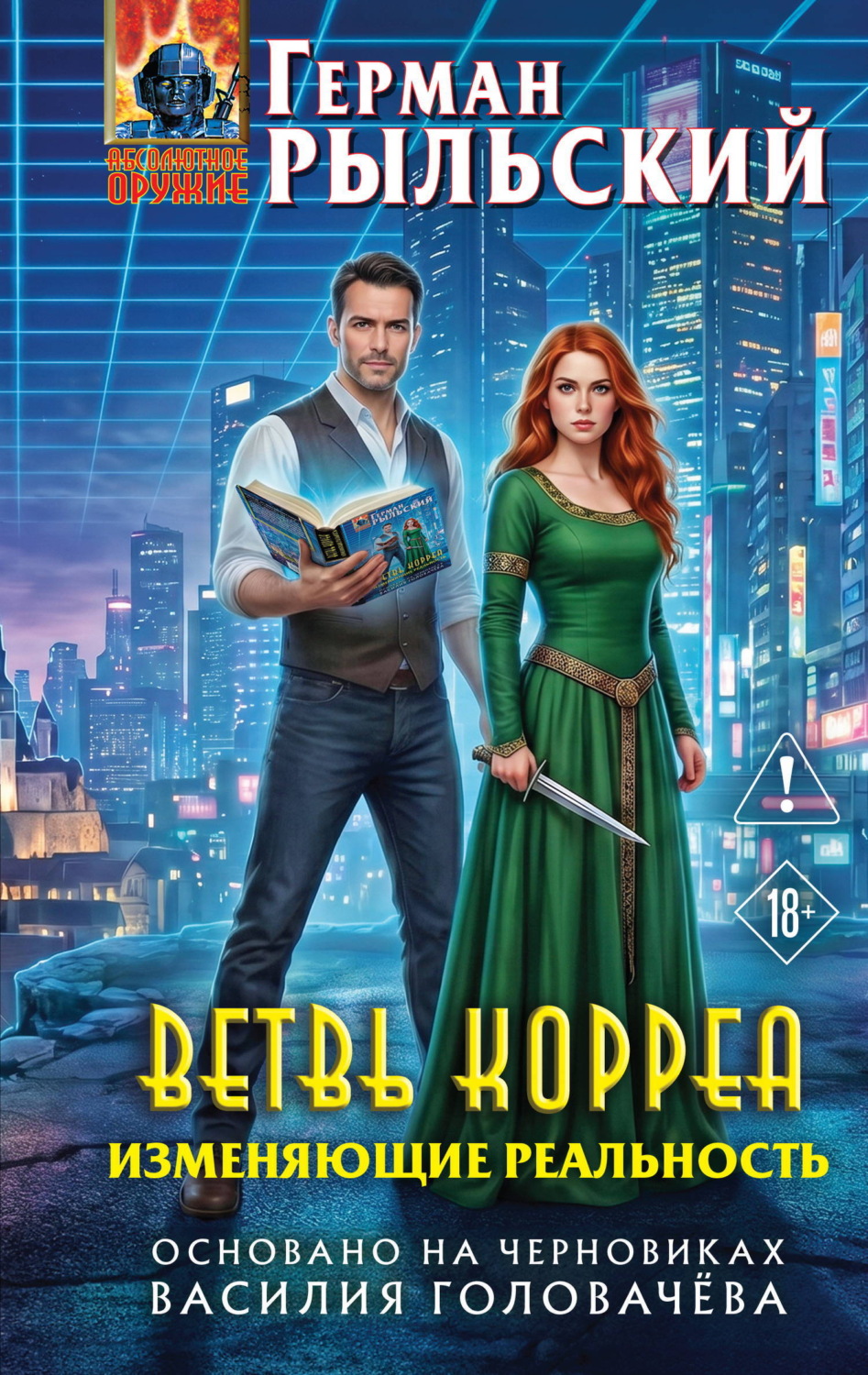 Обложка книги «Ветвь Корреа. Изменяющие реальность»