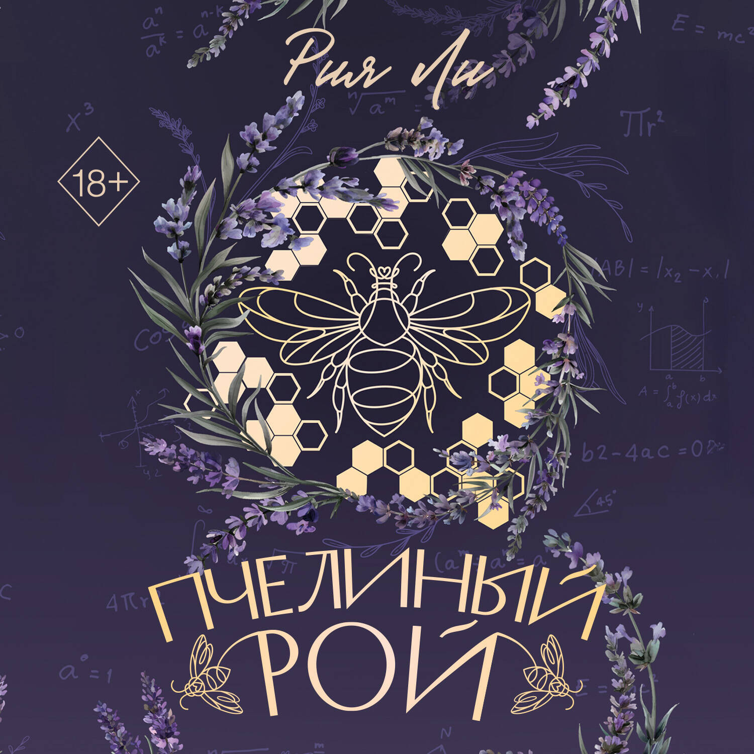 Обложка книги «Пчелиный рой»