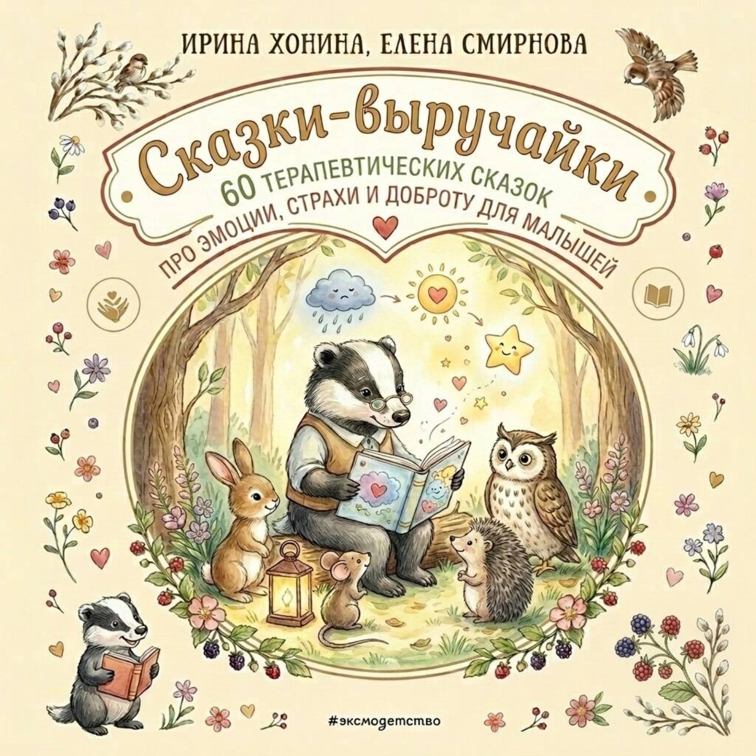 Обложка книги «Сказки-выручайки. 60 Терапевтических сказок про эмоции, страхи и доброту для малышей»