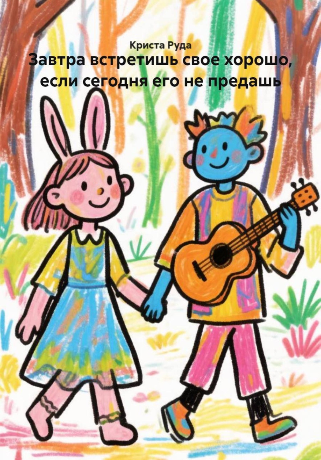 Обложка книги «Завтра встретишь свое хорошо, если сегодня его не предашь»