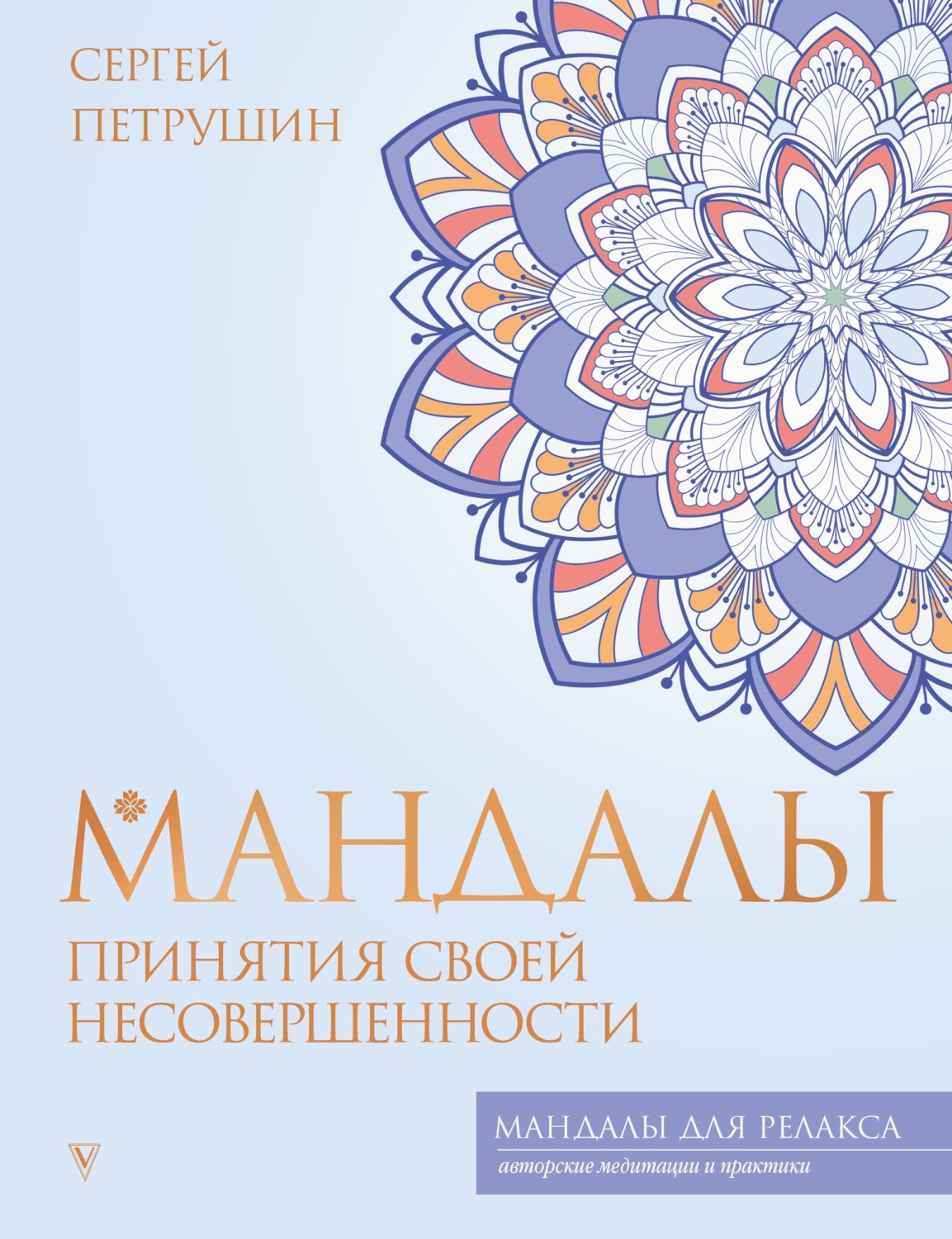 Обложка книги «Мандалы принятия своей несовершенности»