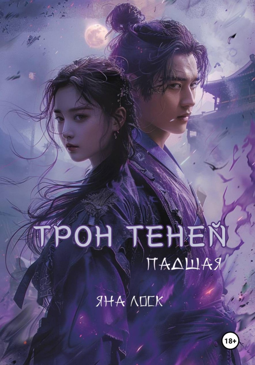 Обложка книги «Трон теней: Падшая»