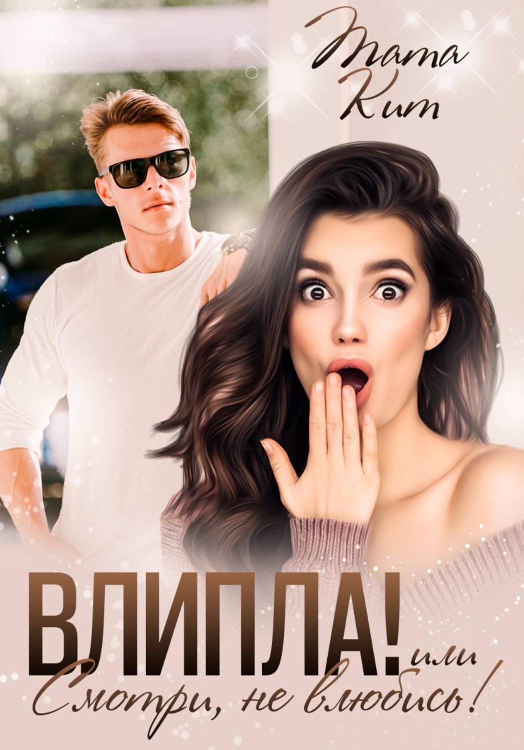 Обложка книги «Влипла! или Смотри, не влюбись»