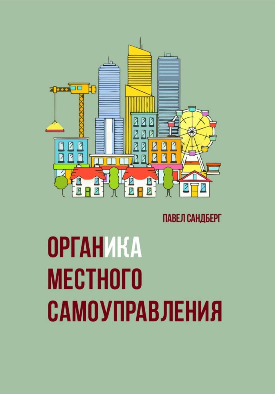 Обложка книги «Органика местного самоуправления»