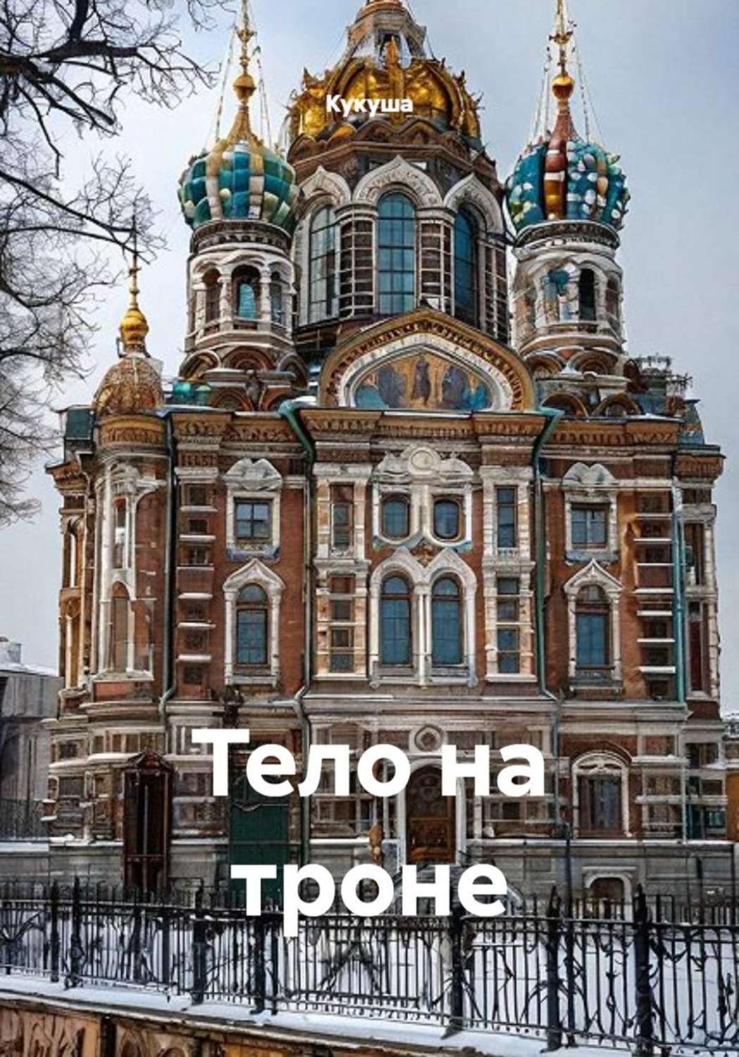 Обложка книги «Тело на троне»