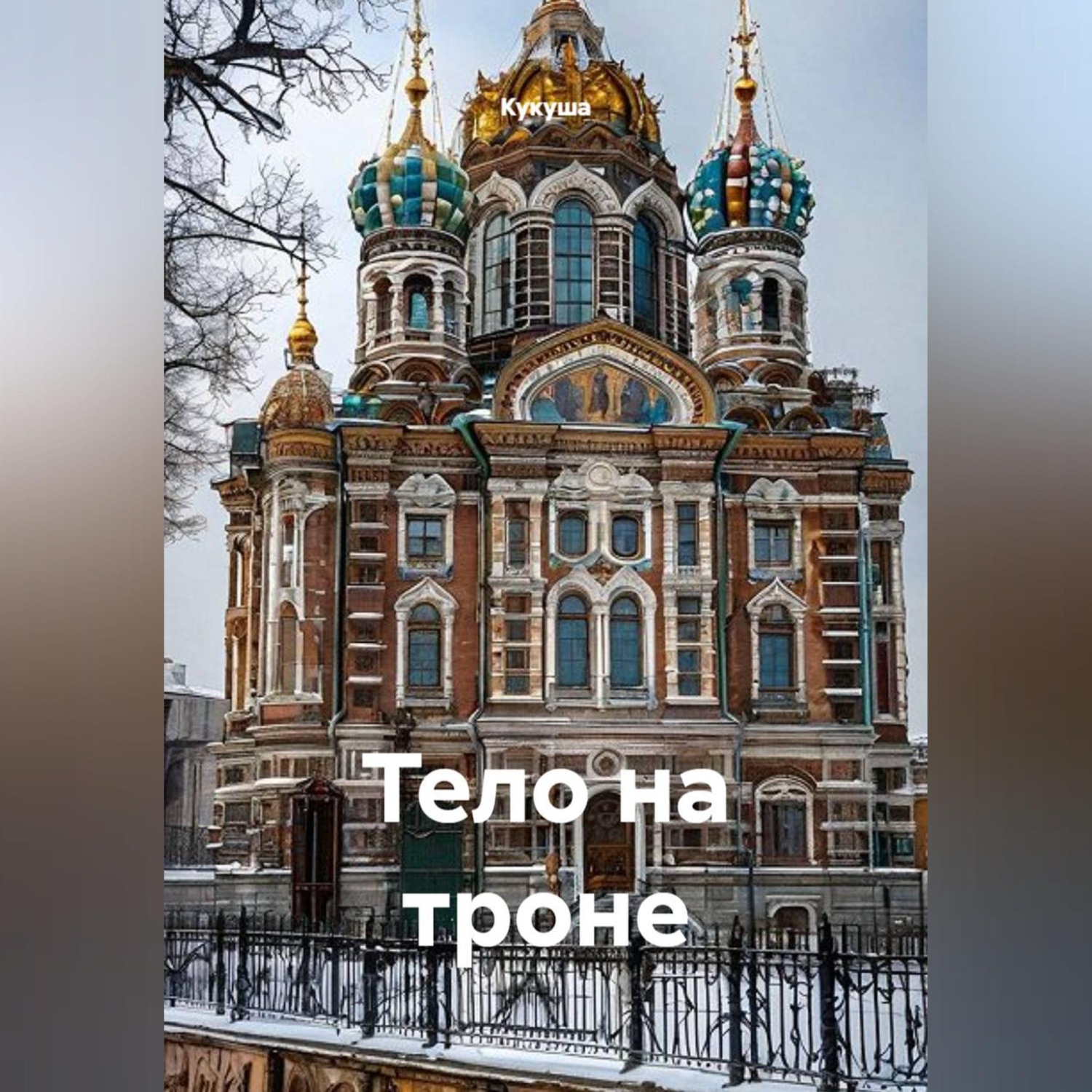 Обложка книги «ТЕЛО НА ТРОНЕ»
