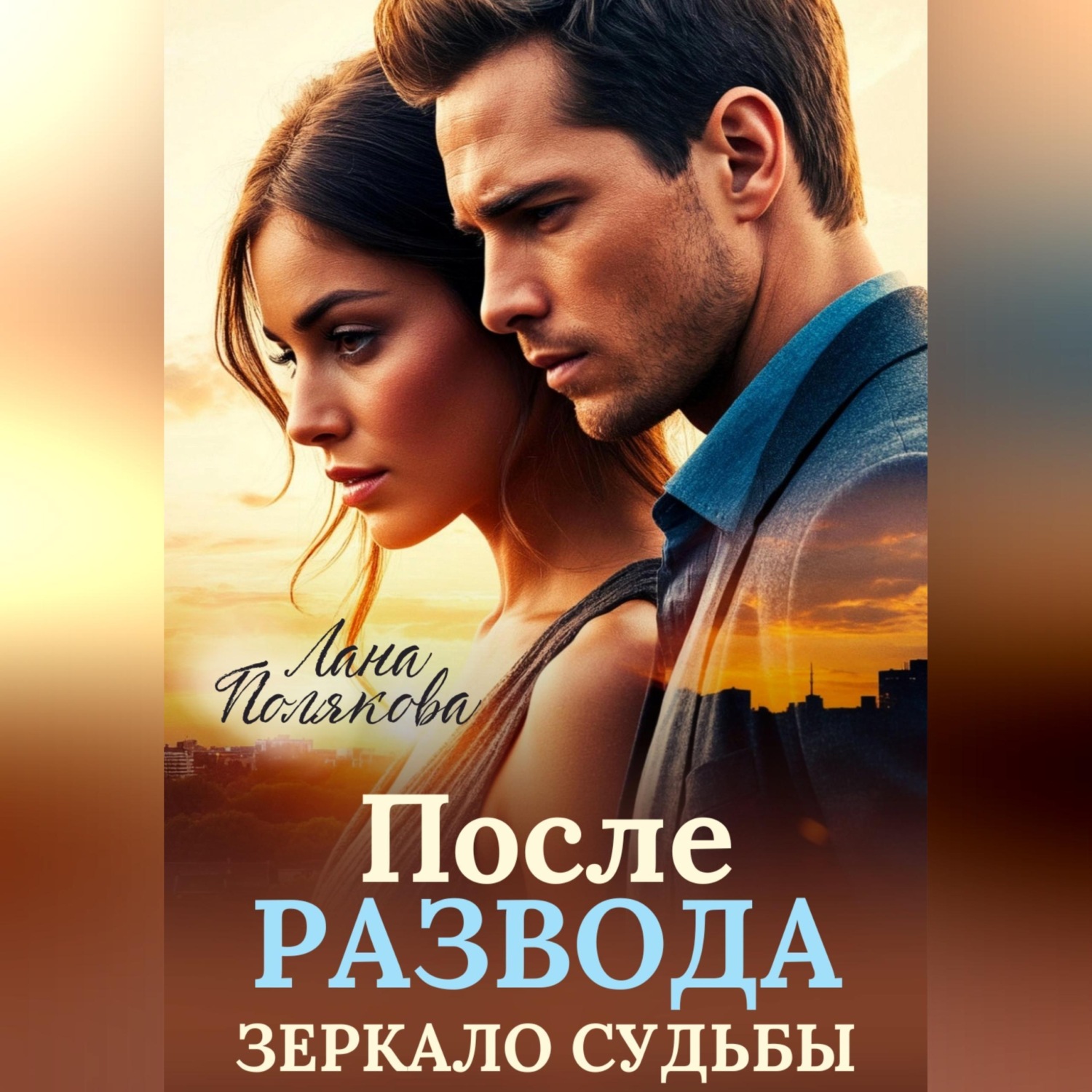 Обложка книги «После развода. Зеркало судьбы»