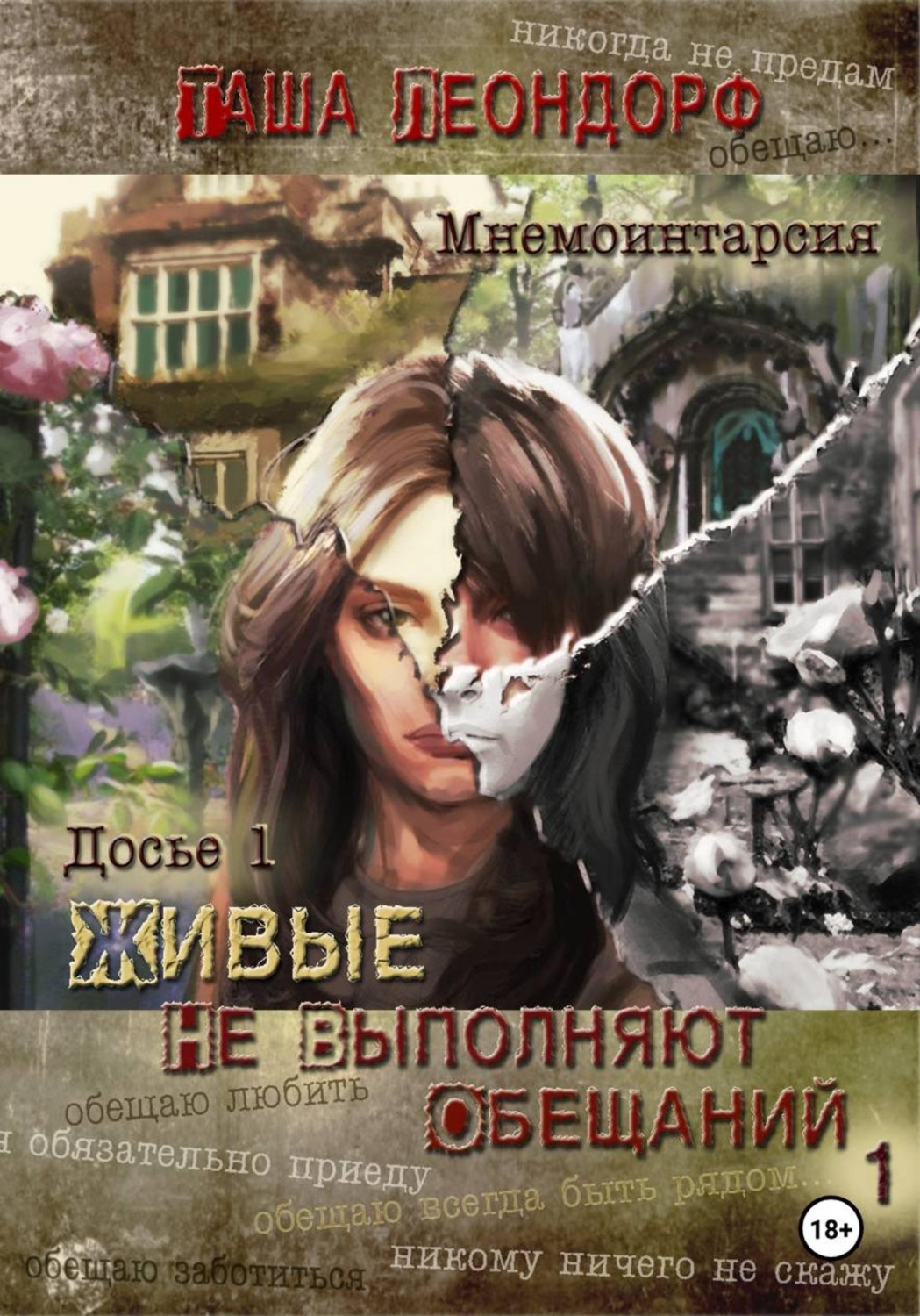 Обложка книги «Живые не выполняют обещаний»