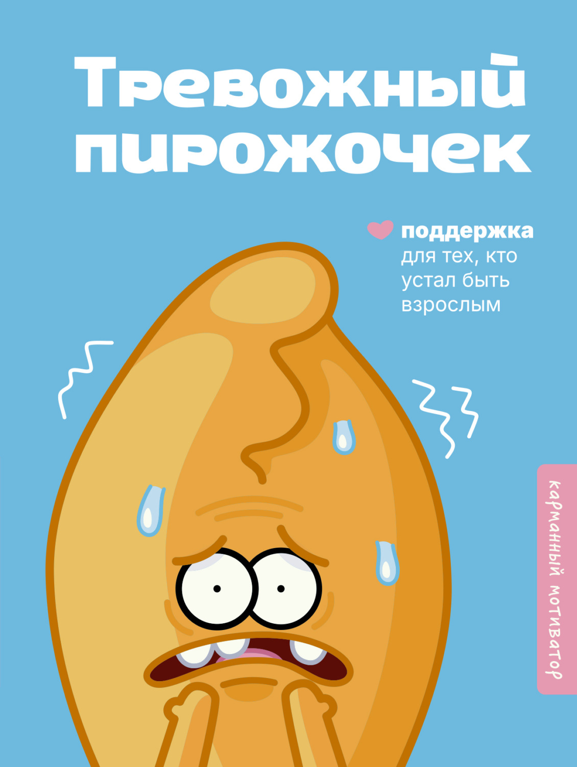 Обложка книги «Тревожный пирожочек. Поддержка для тех, кто устал быть взрослым»