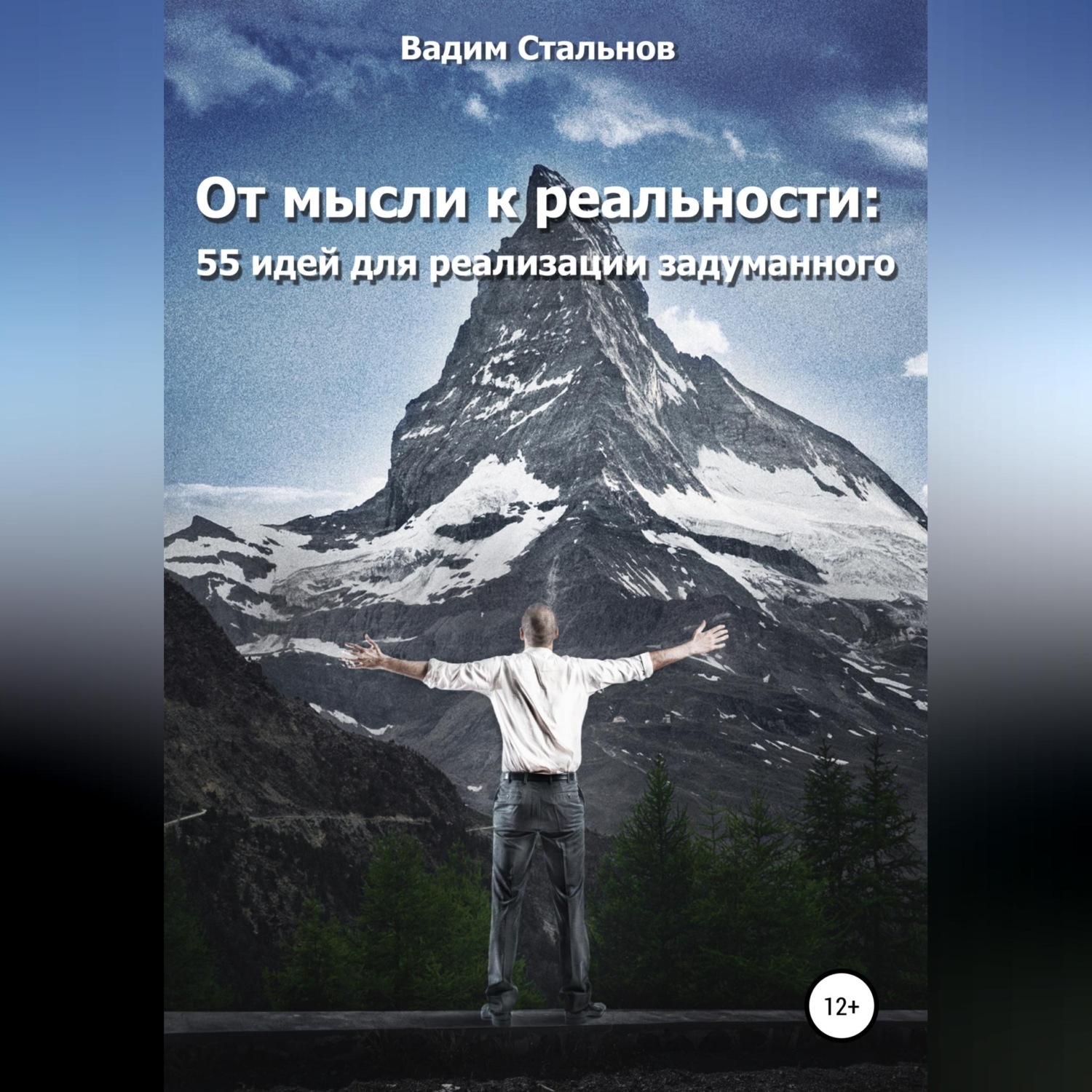 Обложка книги «От мысли к реальности. 55 идей для реализации задуманного»