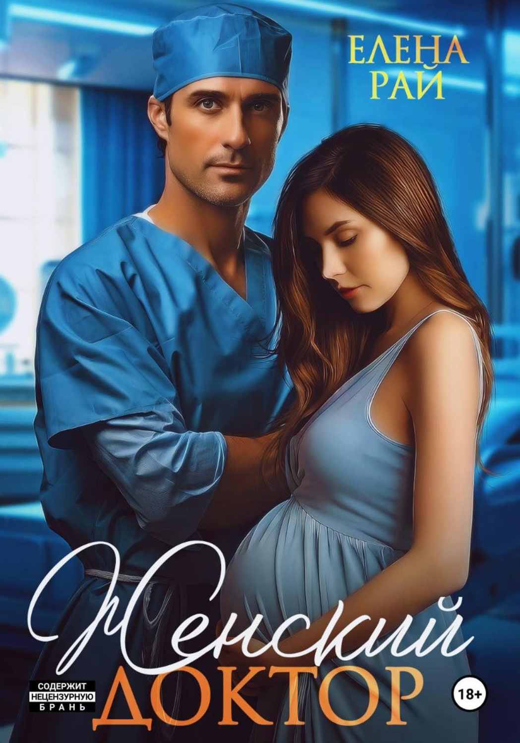 Обложка книги «Женский доктор»