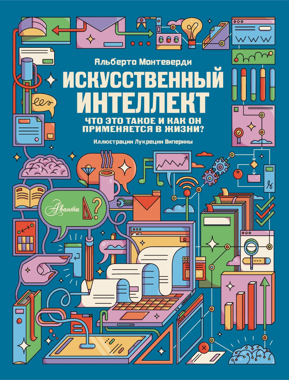 Обложка книги «Искусственный интеллект. Что это такое и как он применяется в жизни?»