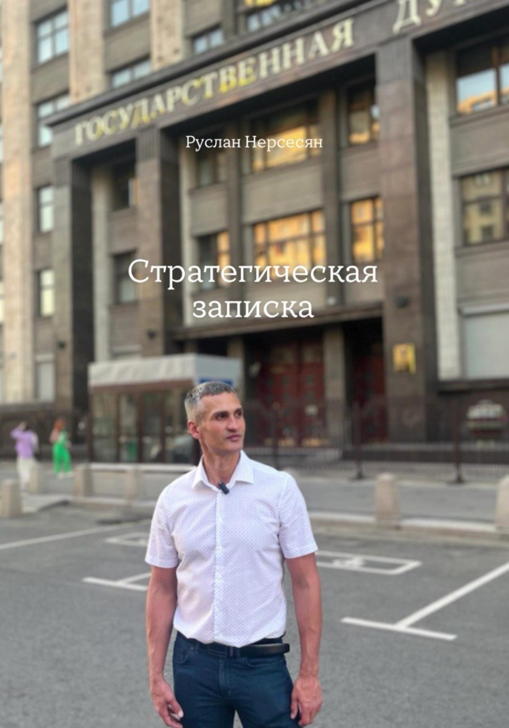 Обложка книги «СТРАТЕГИЧЕСКАЯ ЗАПИСКА»