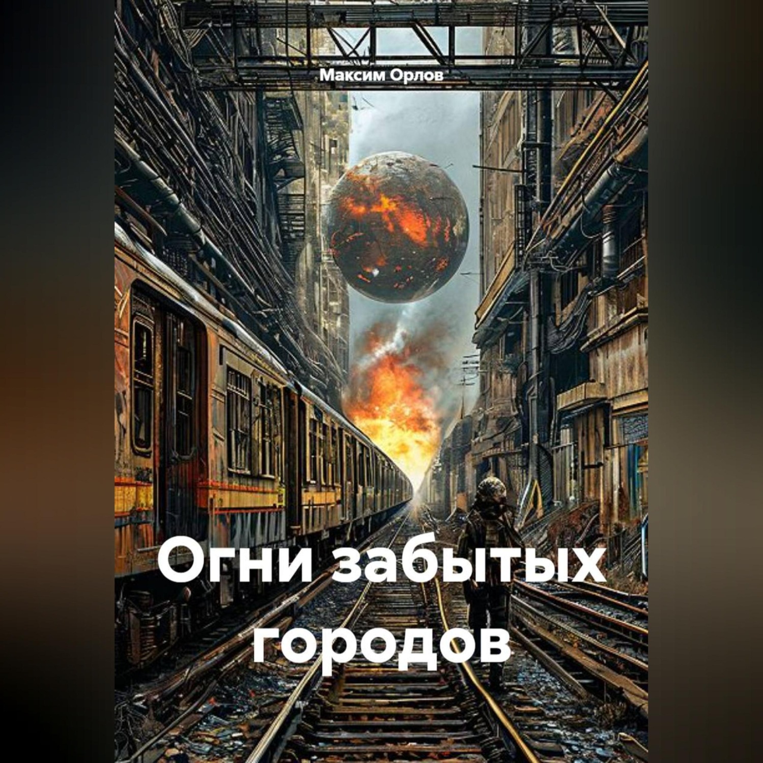 Обложка книги «Огни забытых городов»