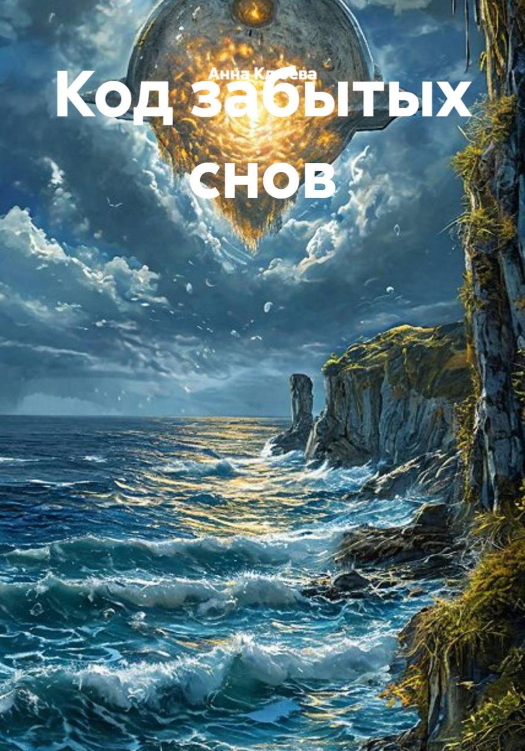 Обложка книги «Код забытых снов»