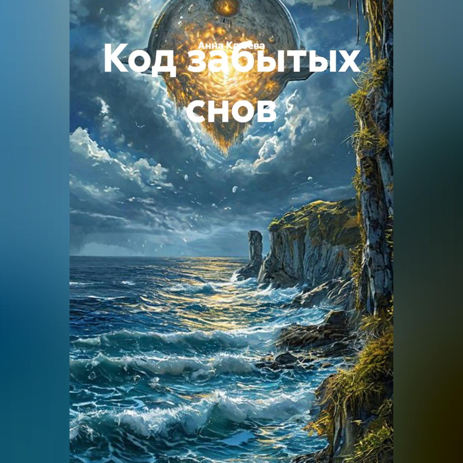 Обложка книги «Код забытых снов»