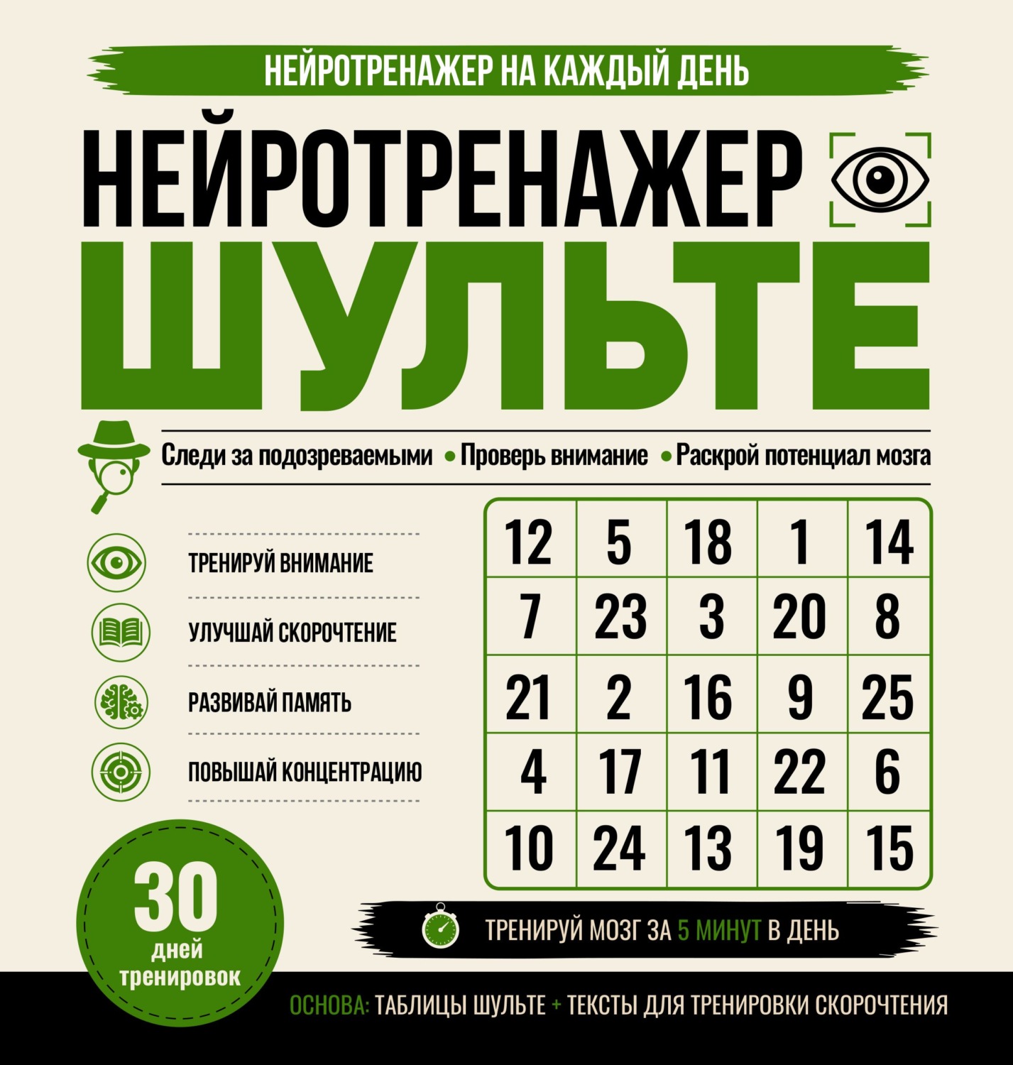 Обложка книги «Нейротренажер Шульте. Следи за подозреваемыми. 30 дней тренировок»