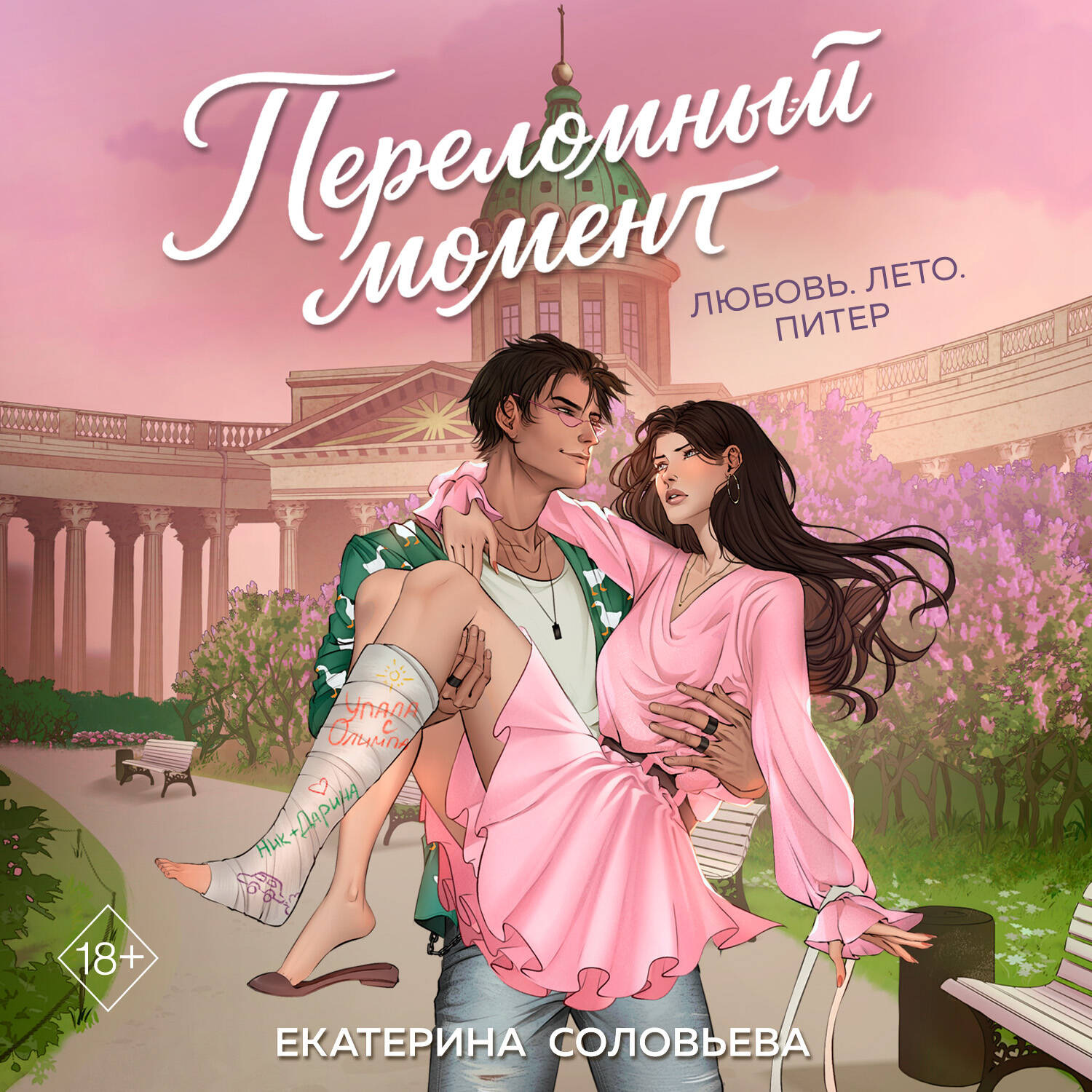 Обложка книги «Переломный момент»