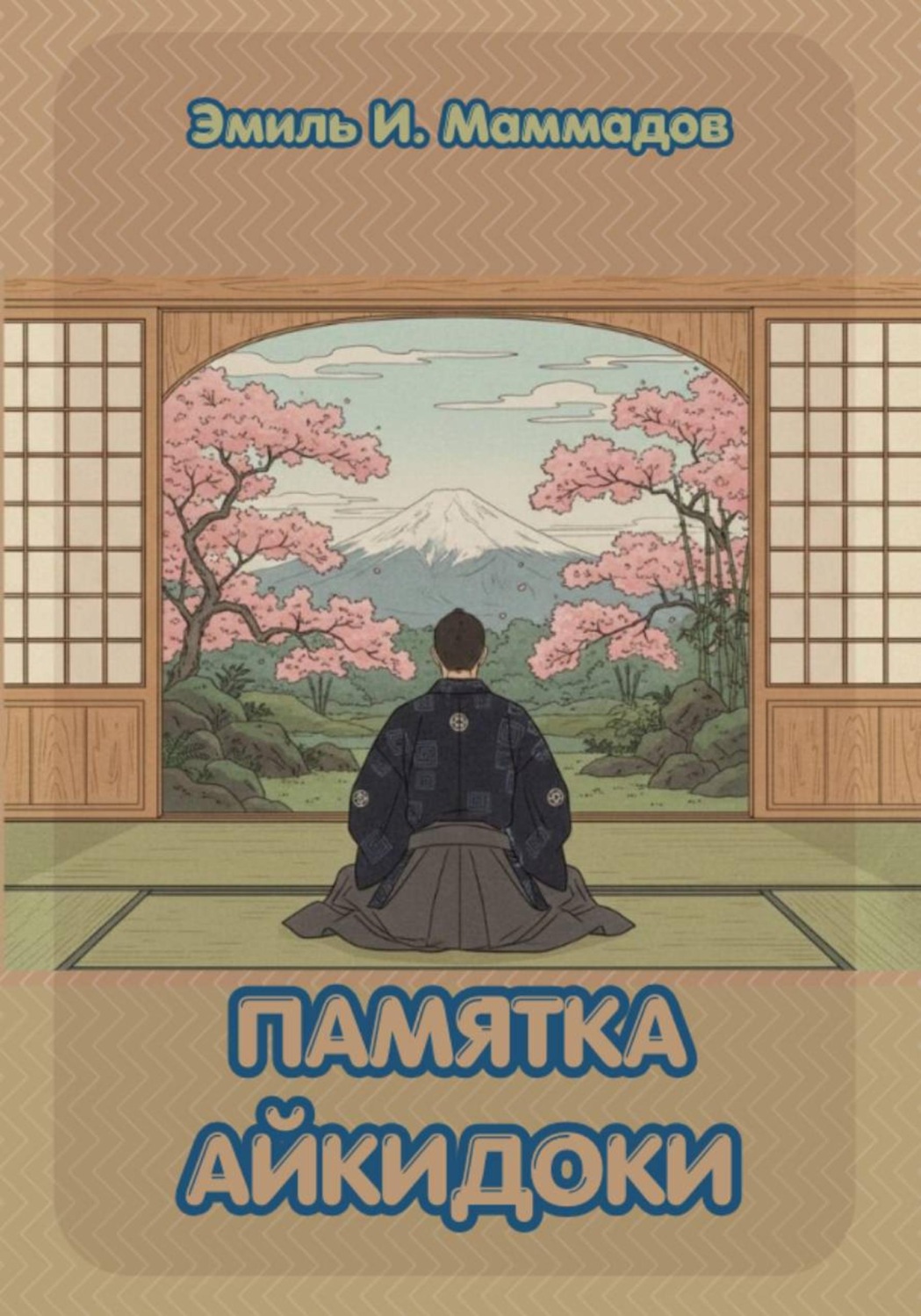 Обложка книги «Памятка айкидоки»