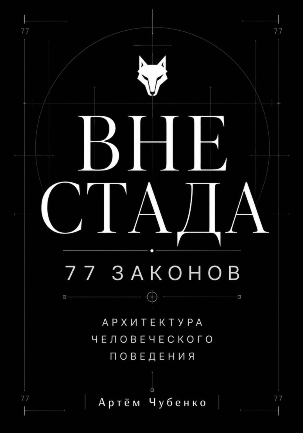 Обложка книги «ВНЕ СТАДА»