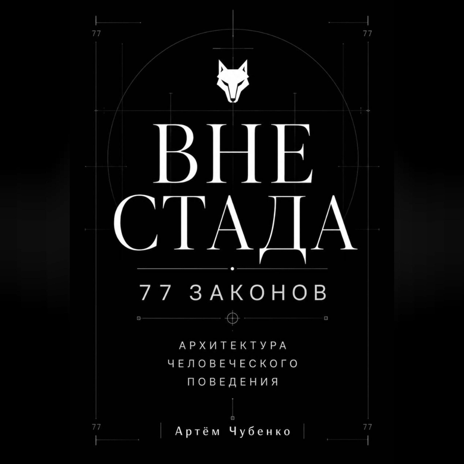 Обложка книги «ВНЕ СТАДА»