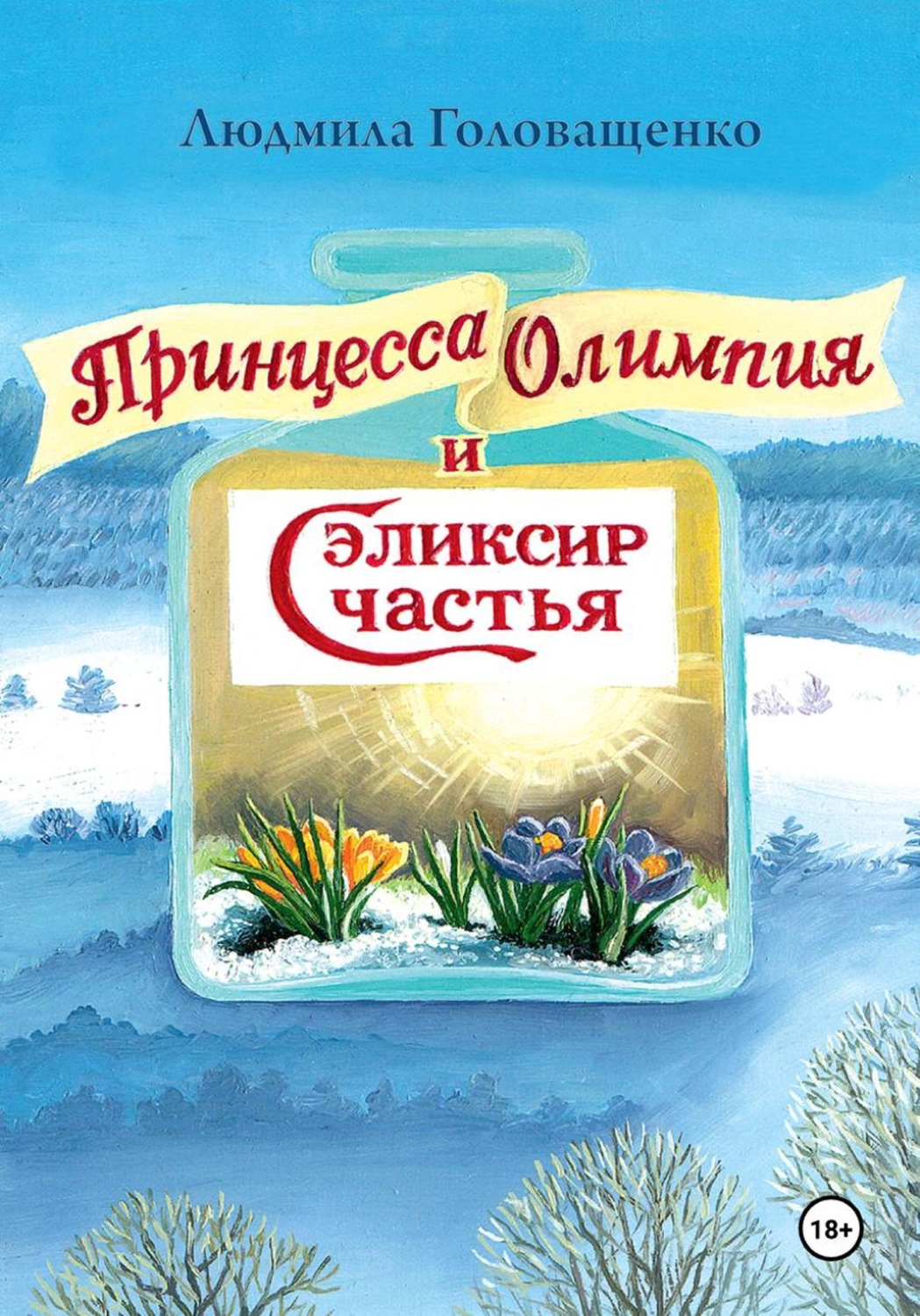 Обложка книги «"Принцесса Олимпия и эликсир Счастья"»