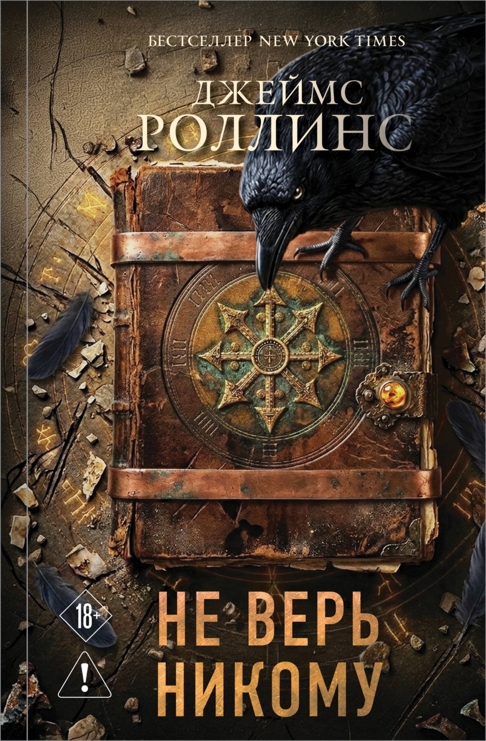 Обложка книги «Не верь никому»