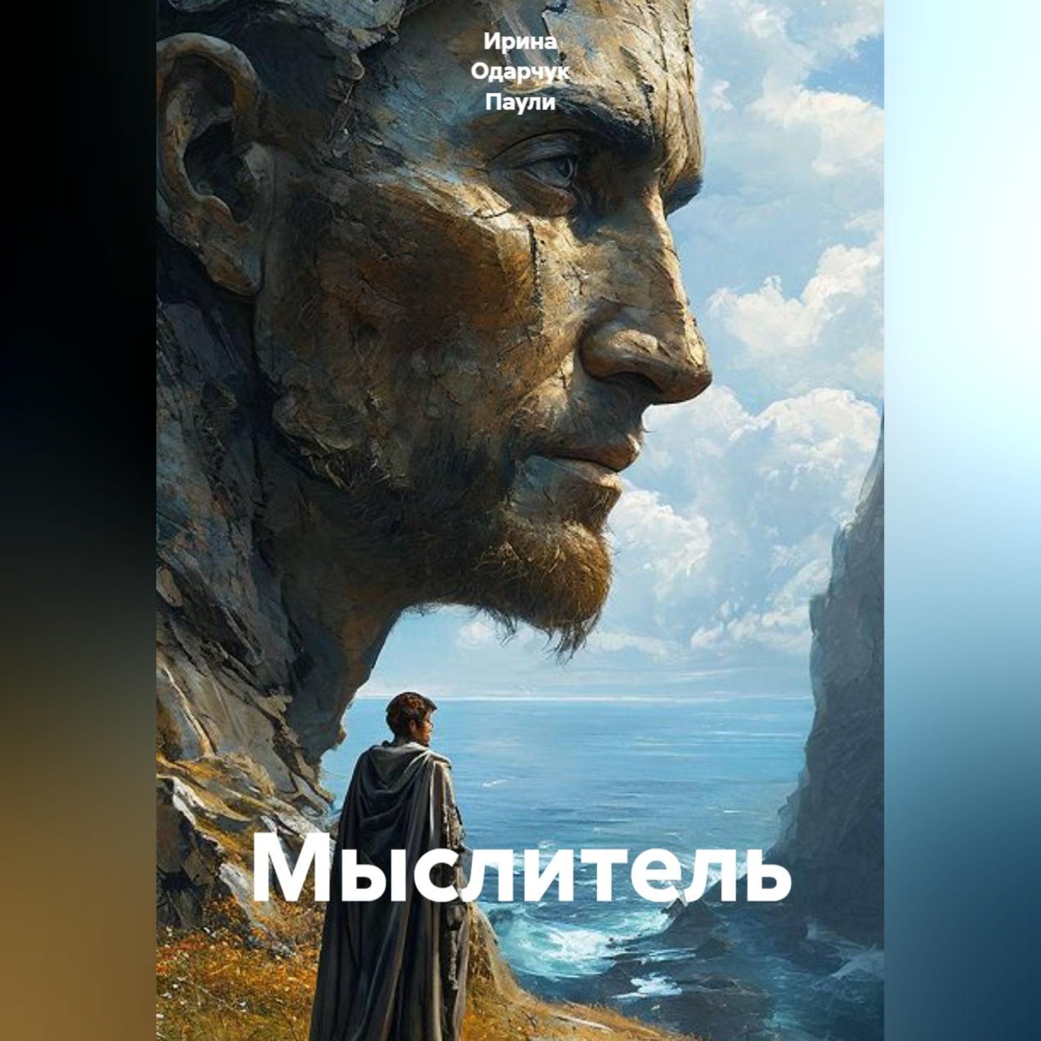Обложка книги «Мыслитель»