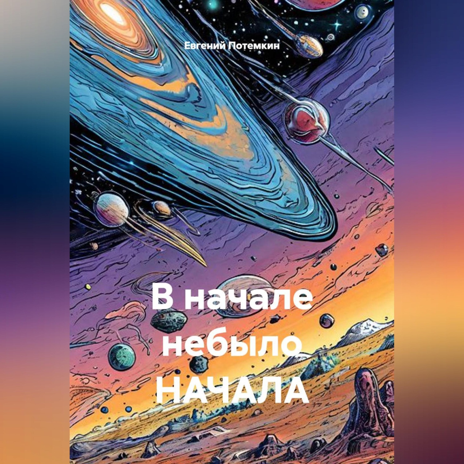 Обложка книги «В начале небыло НАЧАЛА»