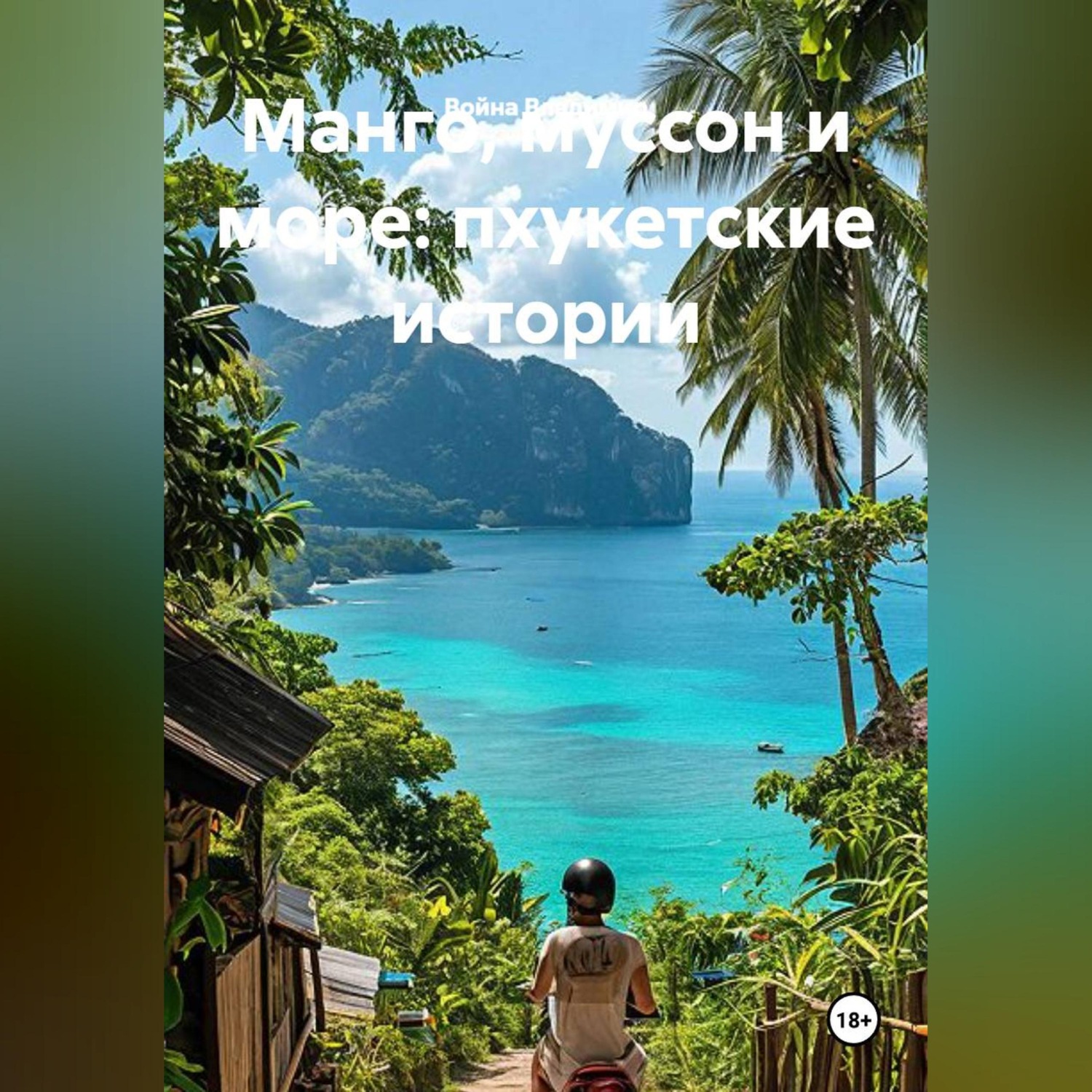 Обложка книги «Манго, муссон и море: пхукетские истории»