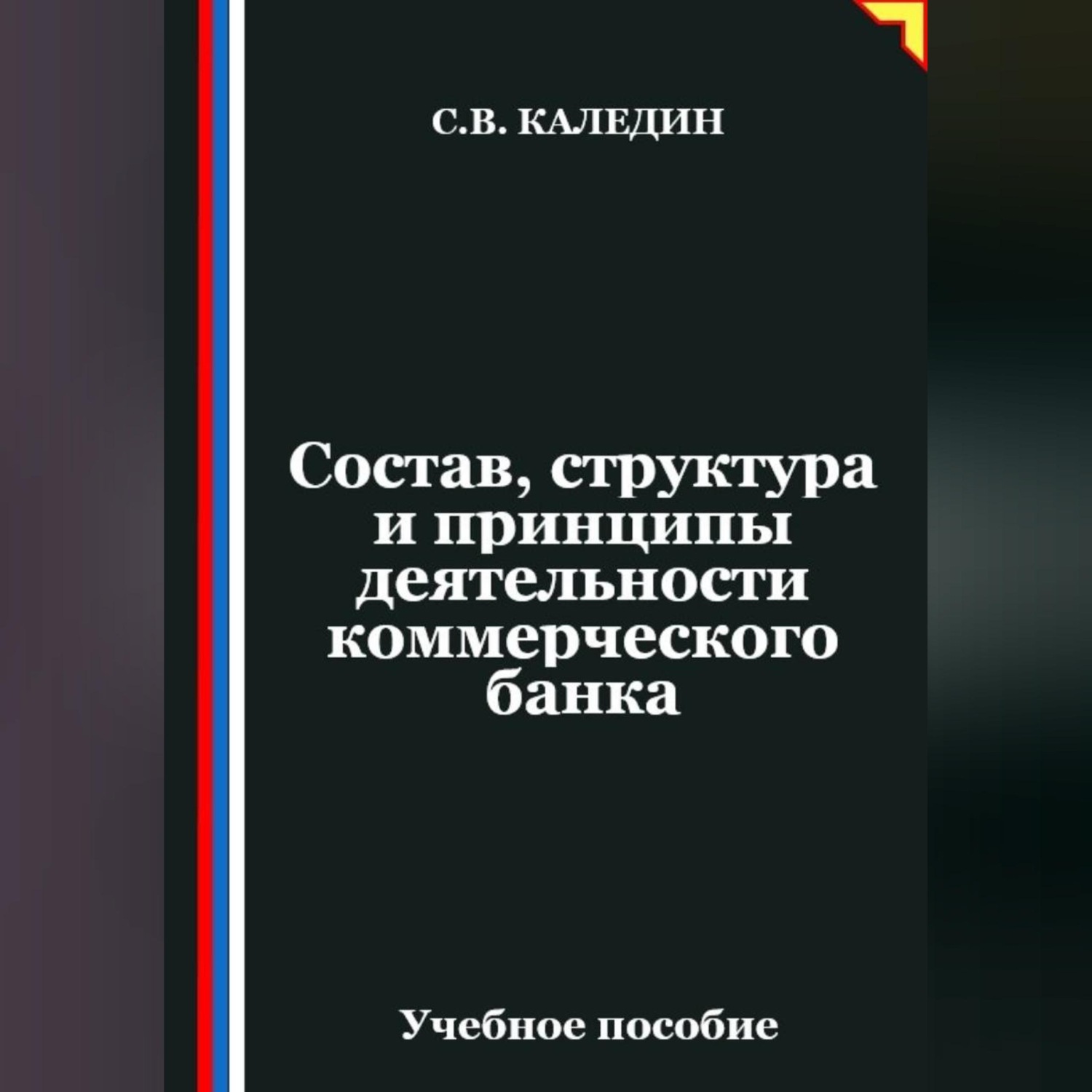 Обложка книги «Состав, структура и принципы деятельности банка»