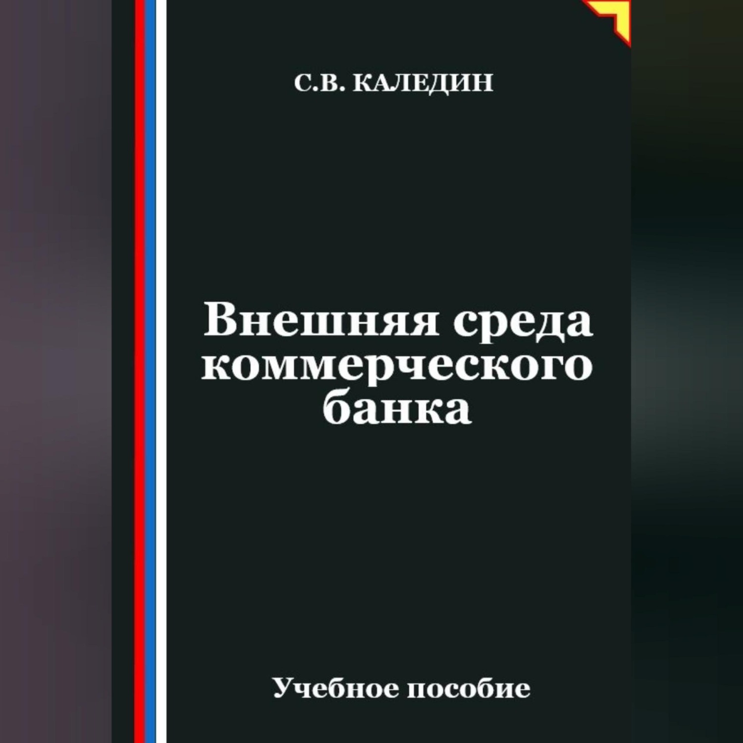 Обложка книги «Внешняя среда коммерческого банка»
