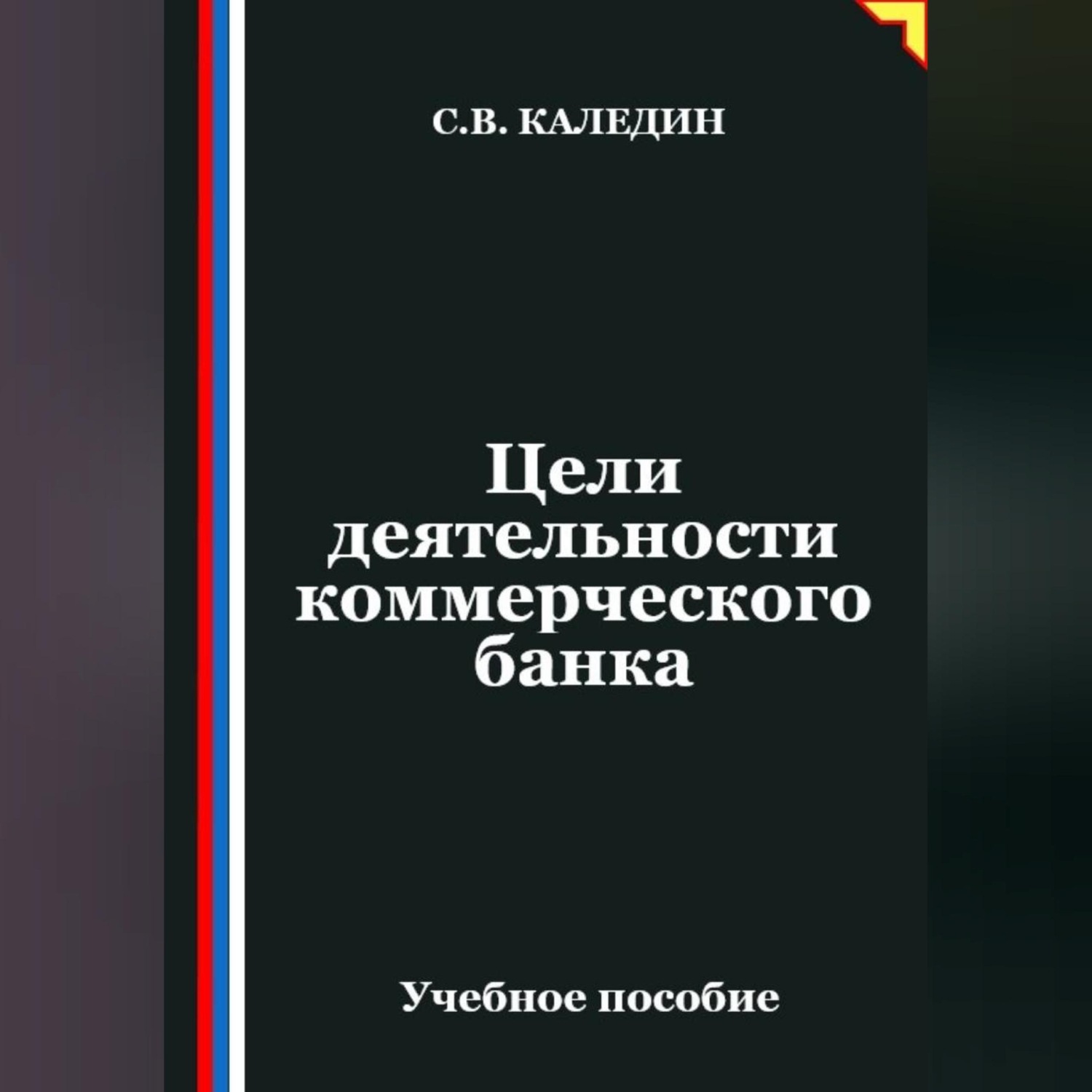 Обложка книги «Цели деятельности коммерческого банка»
